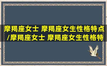 摩羯座女士 摩羯座女生性格特点/摩羯座女士 摩羯座女生性格特点-我的网站